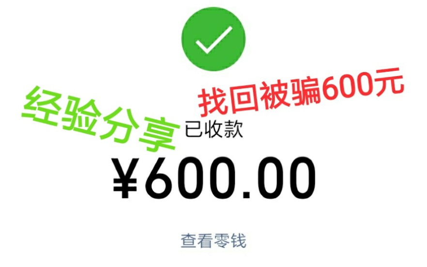 被骗600元后,竟然找回了.结局可观哔哩哔哩bilibili