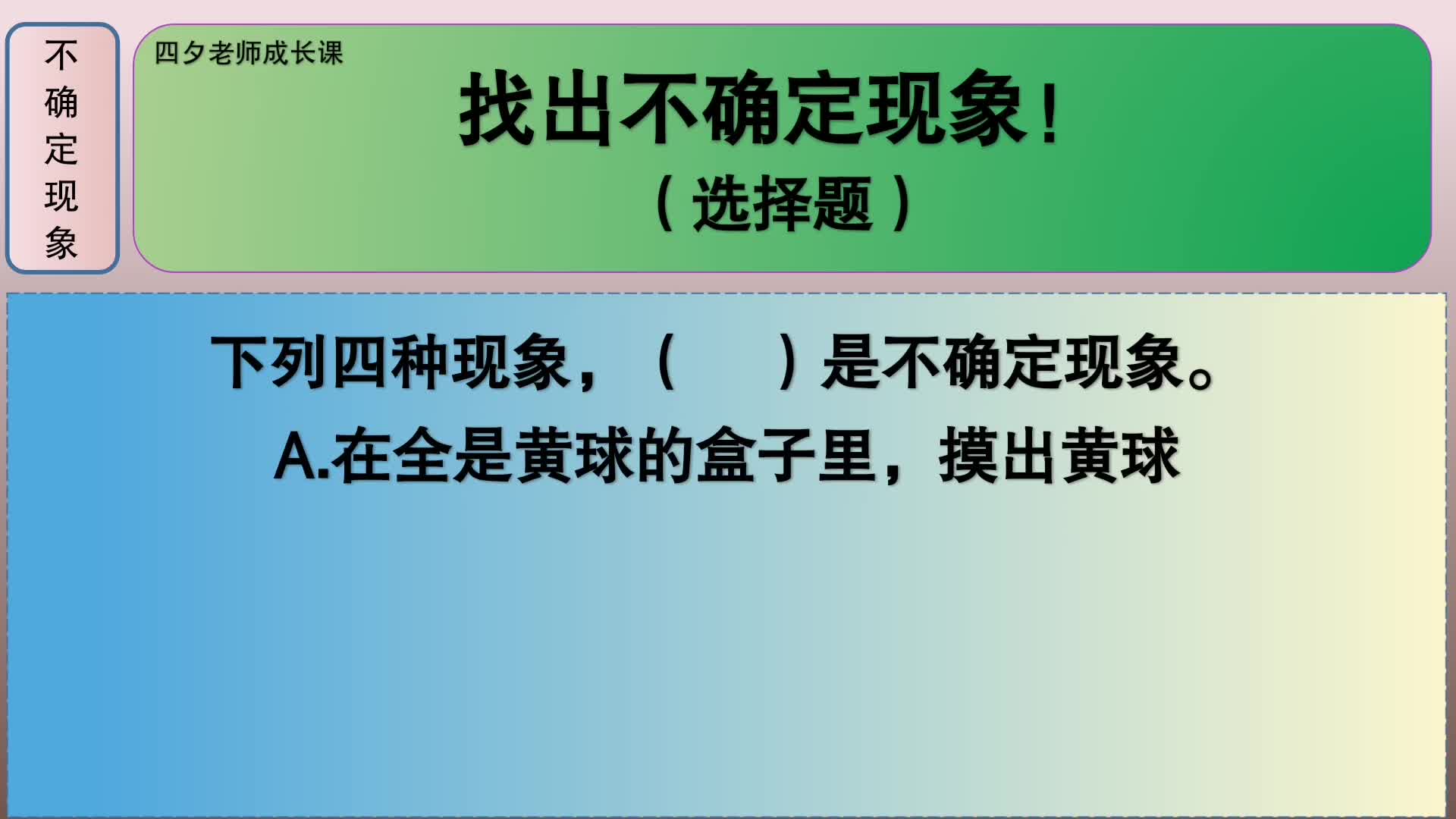 [图]四年级数学：找出不确定现象（选择题）