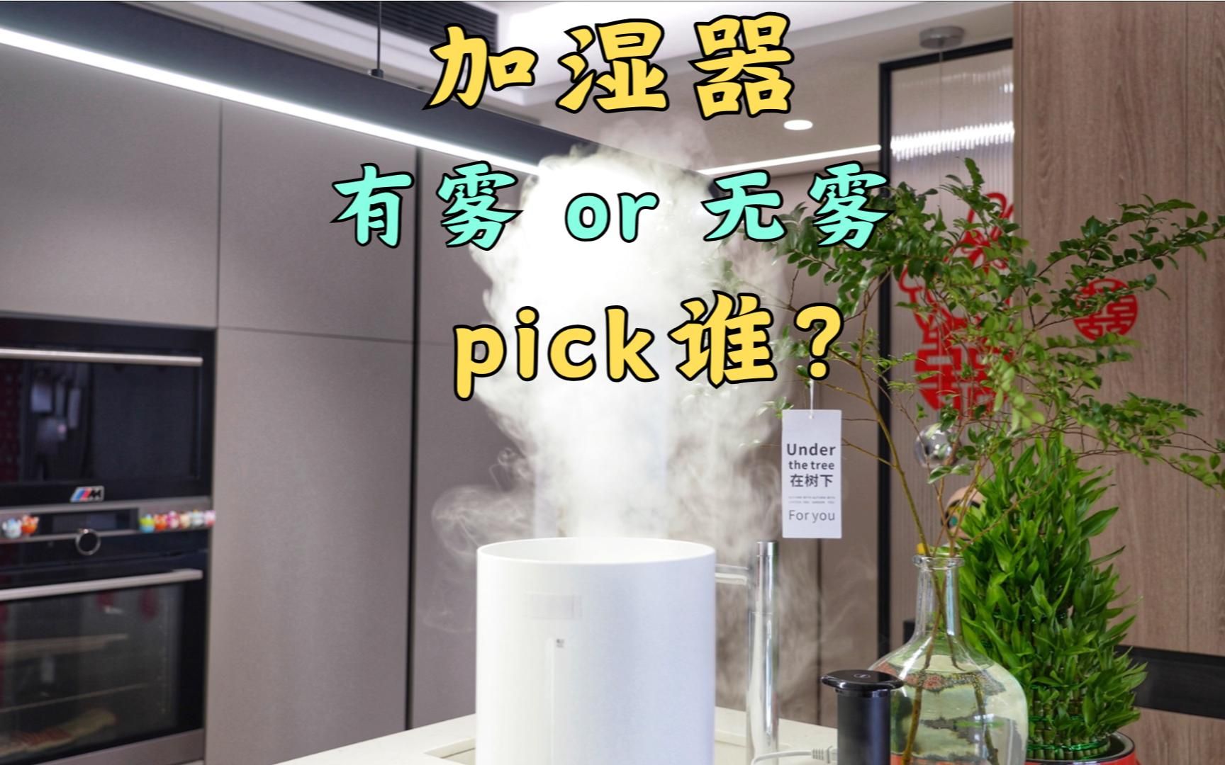 加湿器分有雾or无雾型,可千万别乱买!!为啥?滴一滴墨水你就知道了哔哩哔哩bilibili