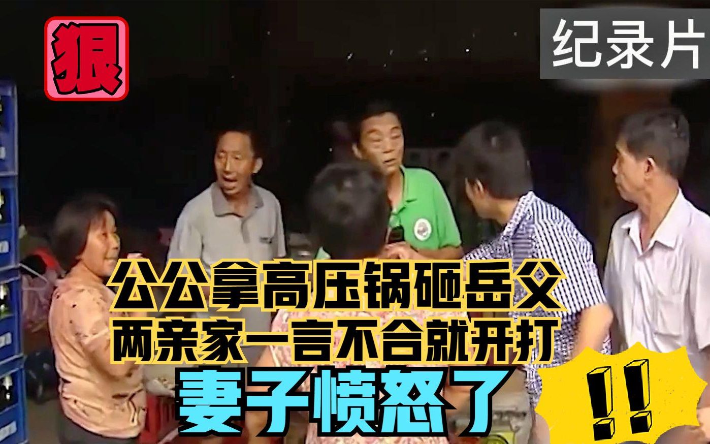 [图]公公拿高压锅砸岳父，两亲家一言不合就开打，妻子愤怒了！