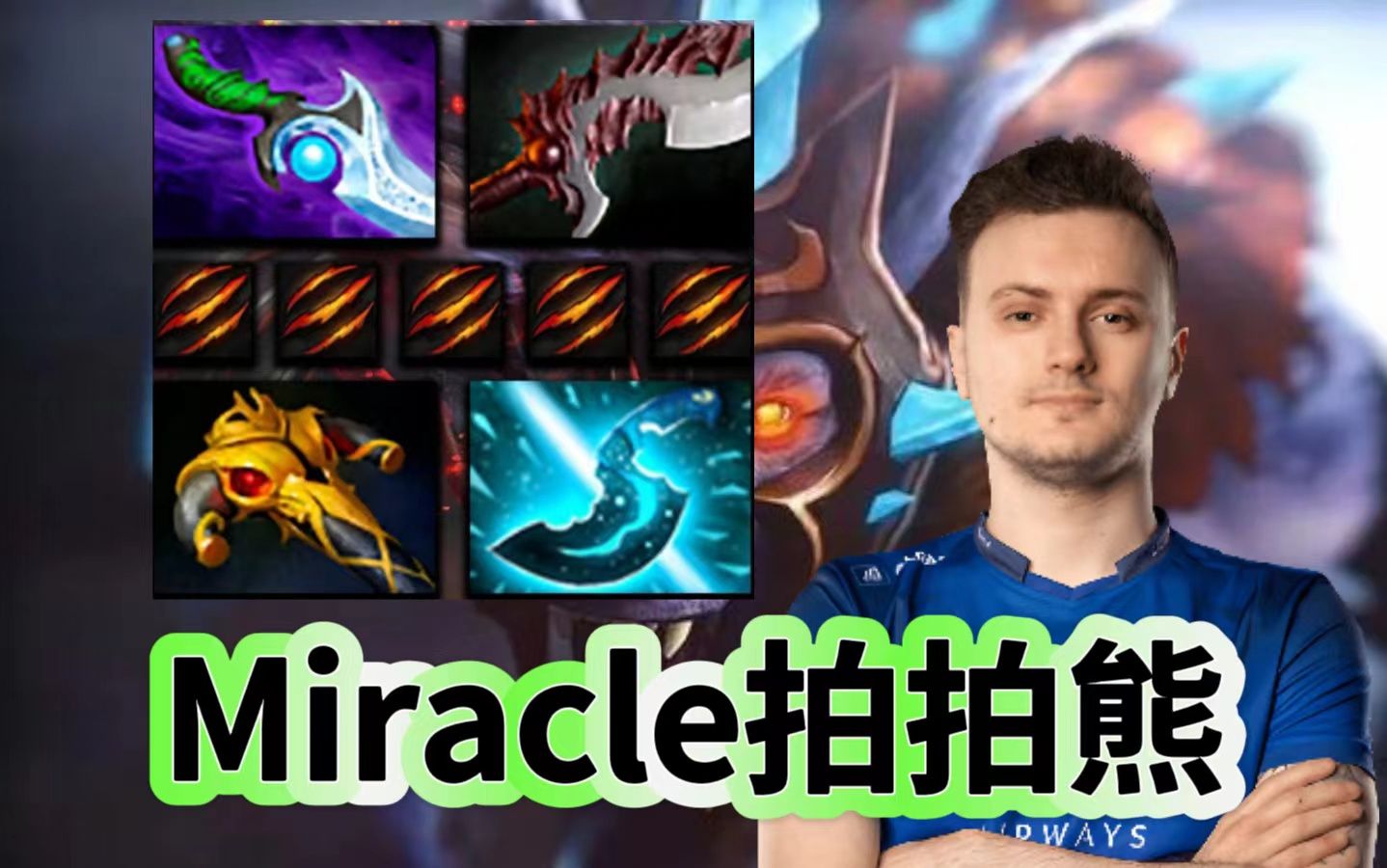 [图]Dota2 7.36C版本，一号位拍拍熊大TA，奇迹哥Miracle第一视角拍拍熊教学。