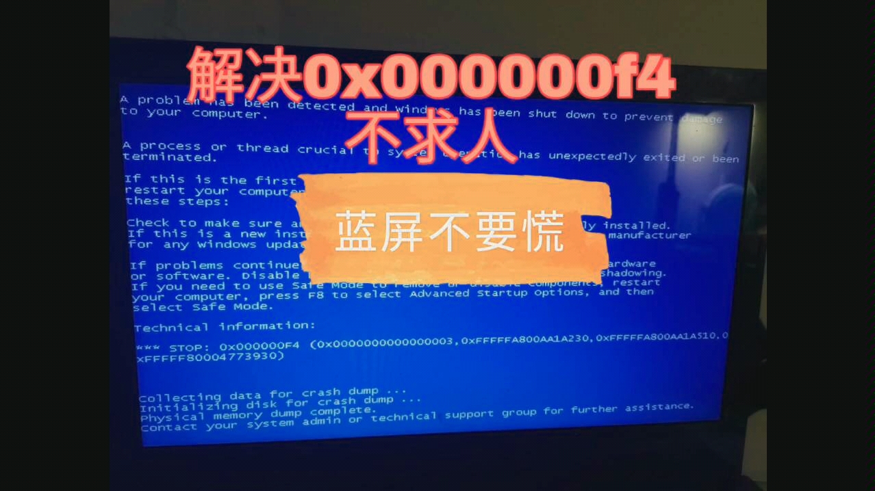 近期0x000000f4蓝屏的好朋友们你们不要慌让我告诉你们怎么办