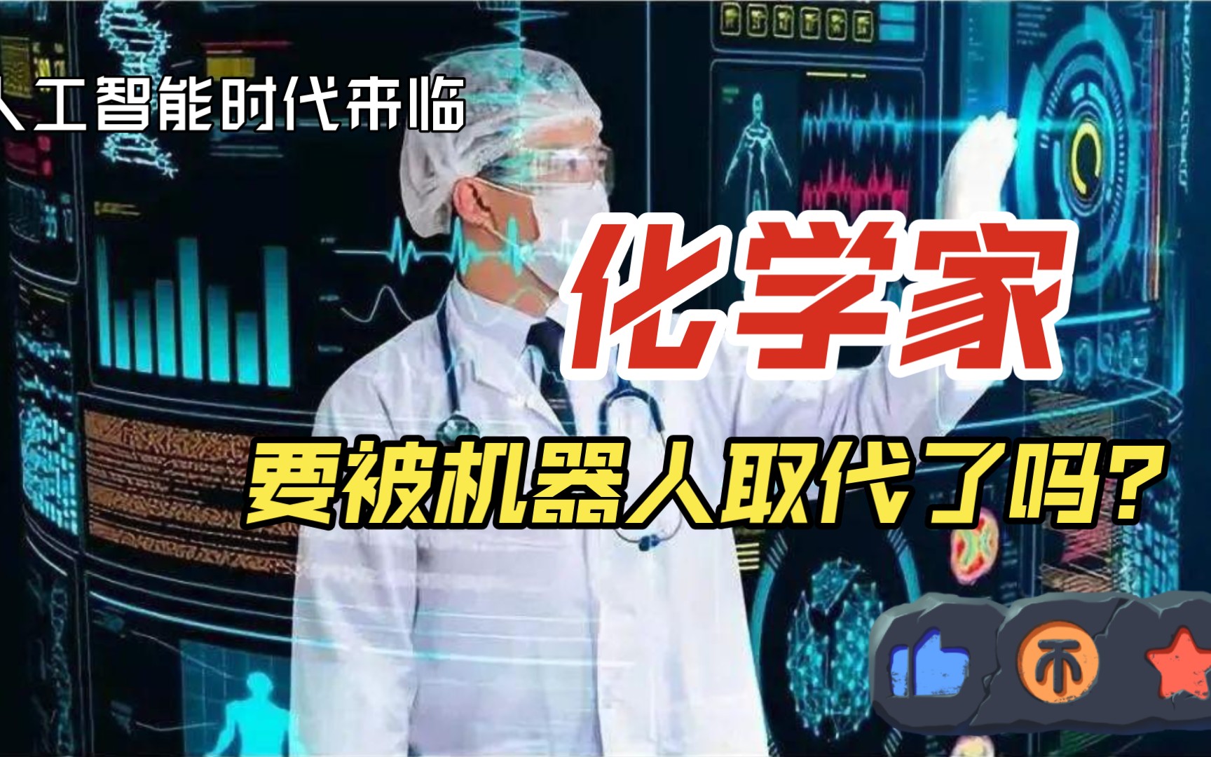 惊呆!人工智能AI时代~化学家科研工作者要被取代??哔哩哔哩bilibili