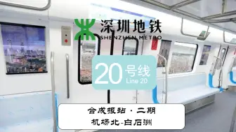 Download Video: 【深圳地铁】20号线二期已经开工！20号线二期获批段（机场北-白石洲）合成报站