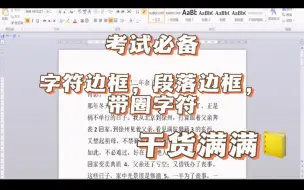 Download Video: 字符边框，段落边框，带圈字符