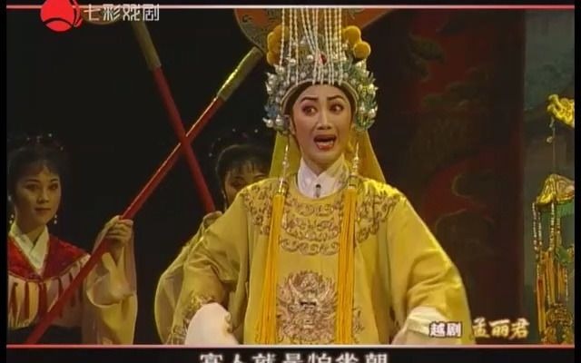 [图]《孟丽君》全剧132'58'' 唱词字幕 2008年作品 忻雅琴 王柔桑 李璐彦 王婕 陈慧迪等-红七彩【较清晰】