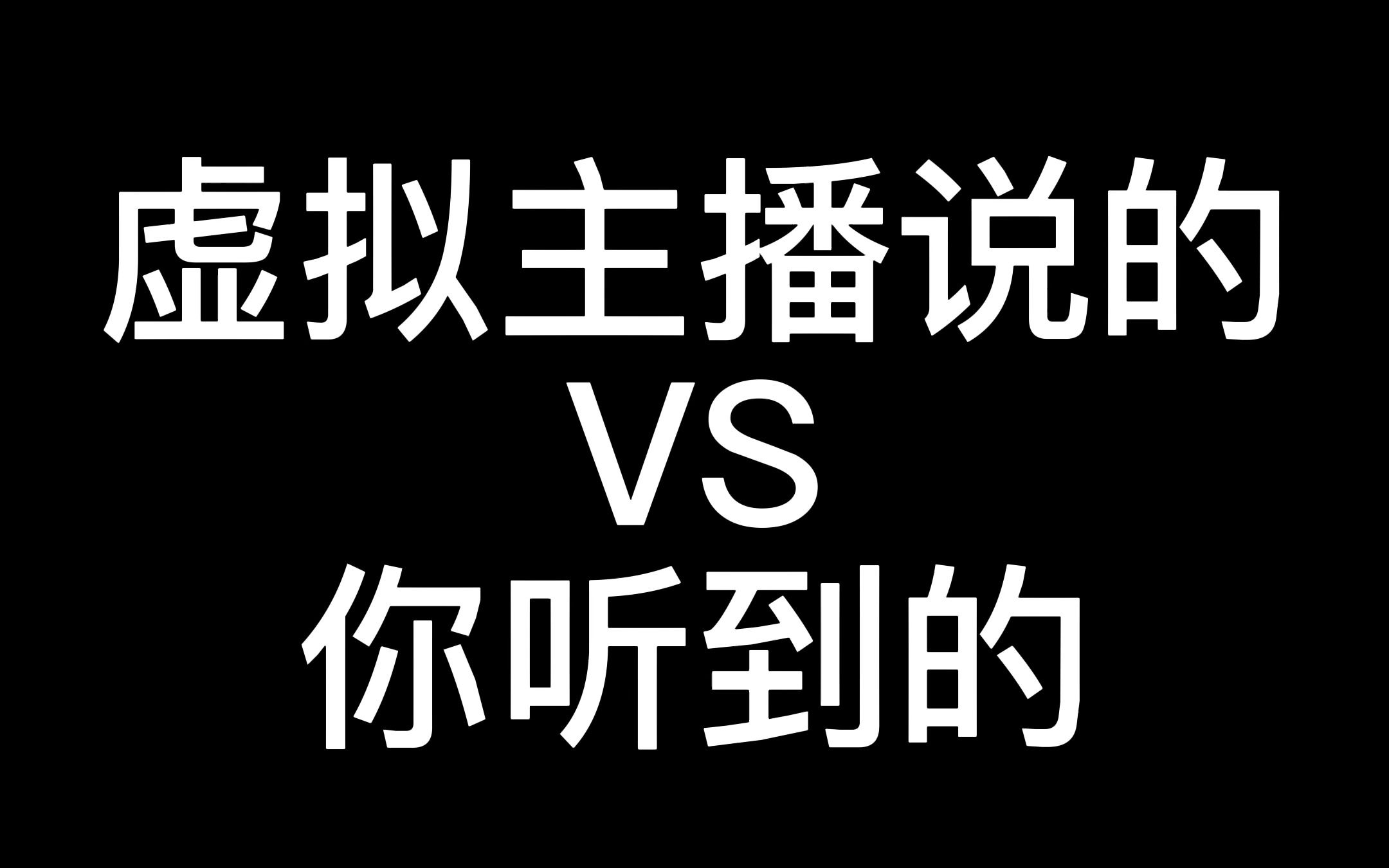 虚拟主播说的VS你听到的哔哩哔哩bilibili