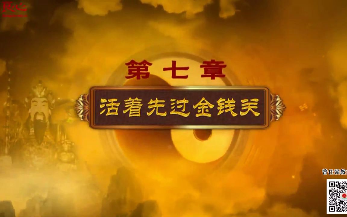 [图]升财有道（曾仕强-财神文化） 第07集：活着先过金钱关