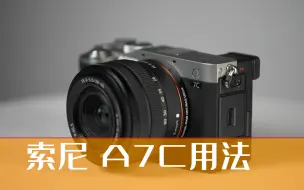 下载视频: 索尼A7C新手使用教学；索尼A7C使用教程