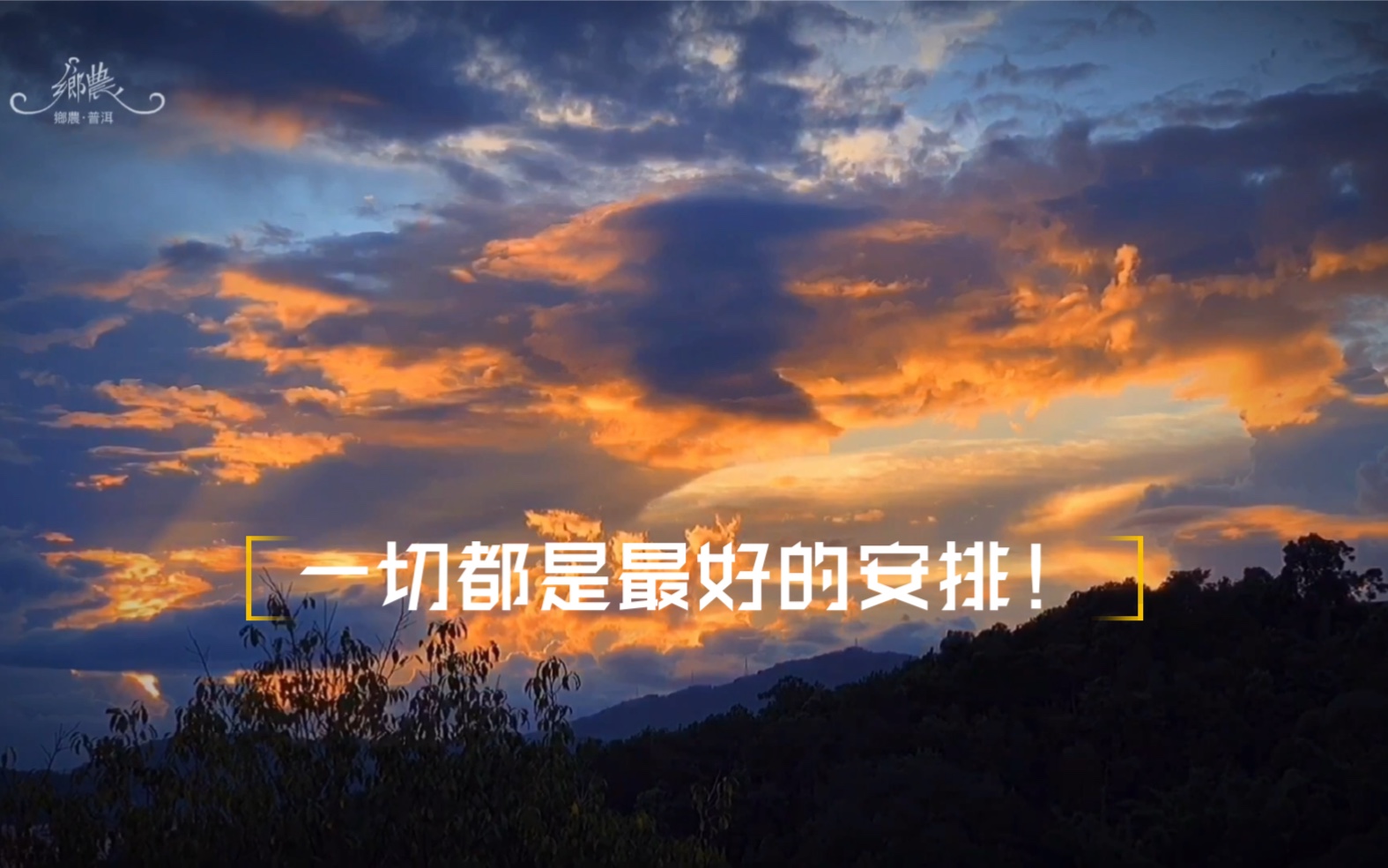 一切都是最好的安排