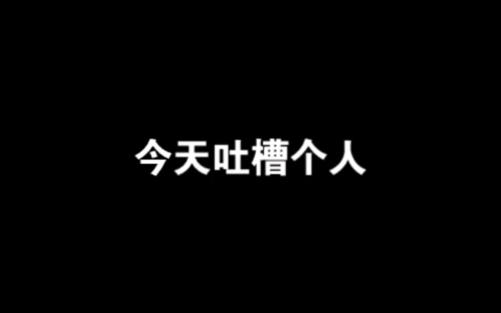 [图]吐槽赤红的粉丝豌豆公主