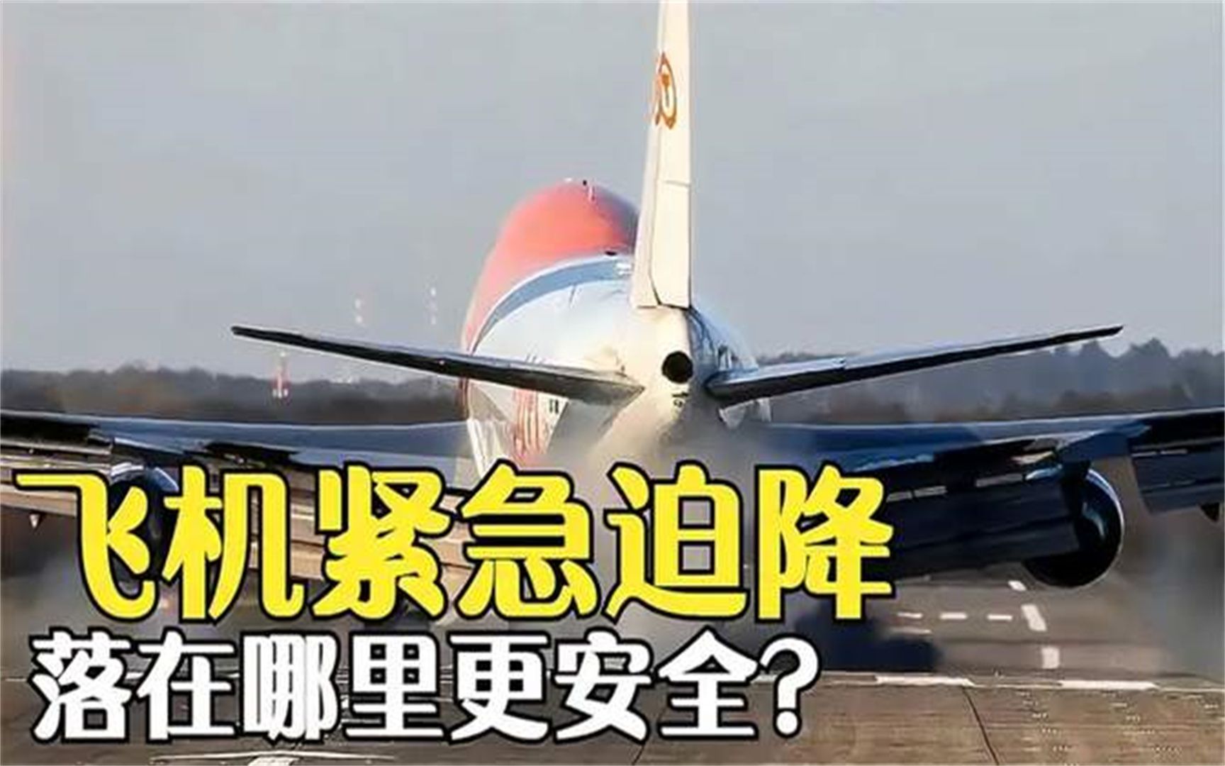 飞机紧急迫降时,为什么落在陆地要比水中更安全 看完明白了!