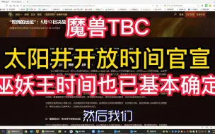 Download Video: 魔兽TBC，SW开放时间官宣，巫妖王之怒上线时间也基本确定