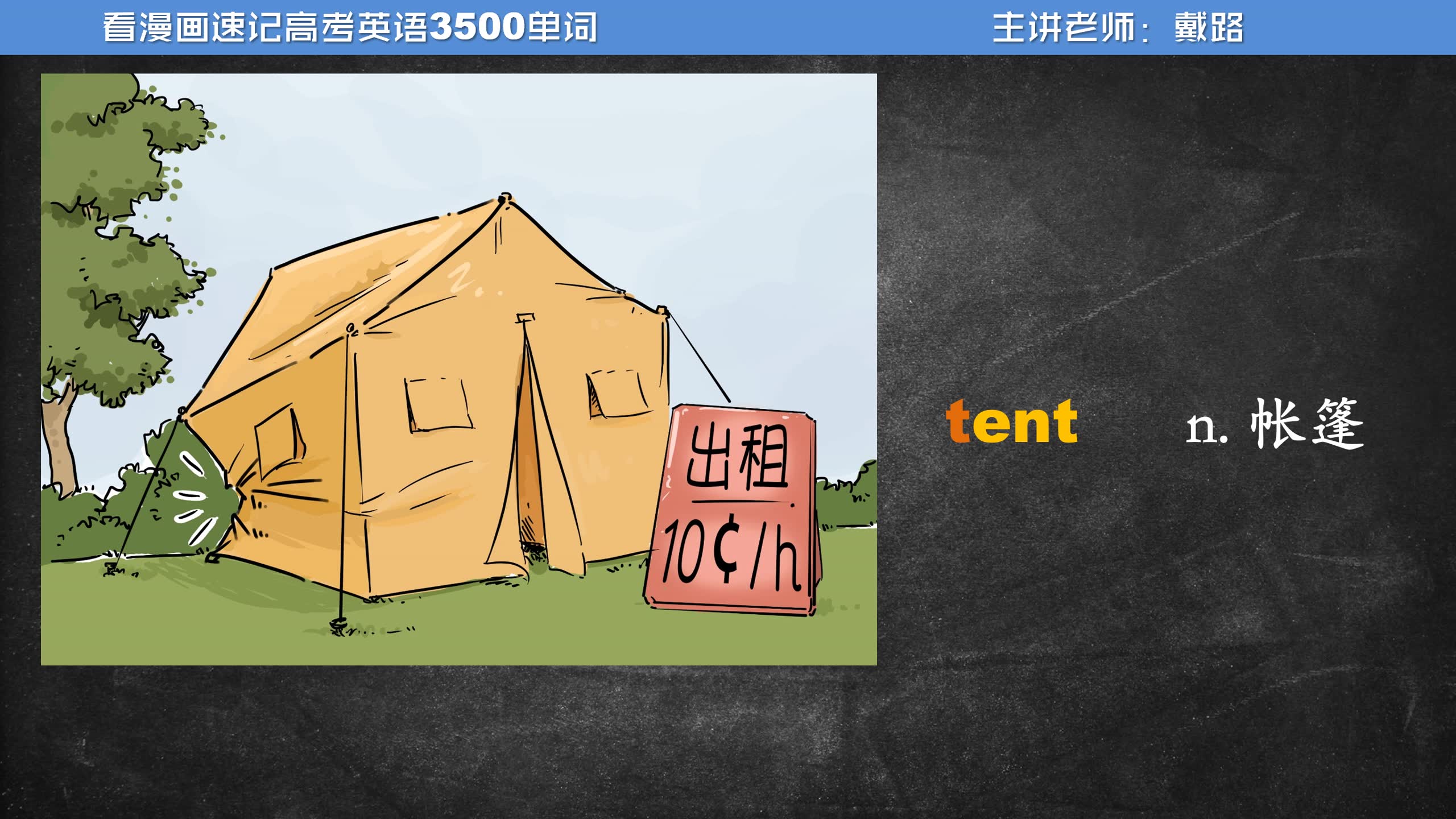 漫画速记高中3500英语单词 cent bent tent rent哔哩哔哩bilibili