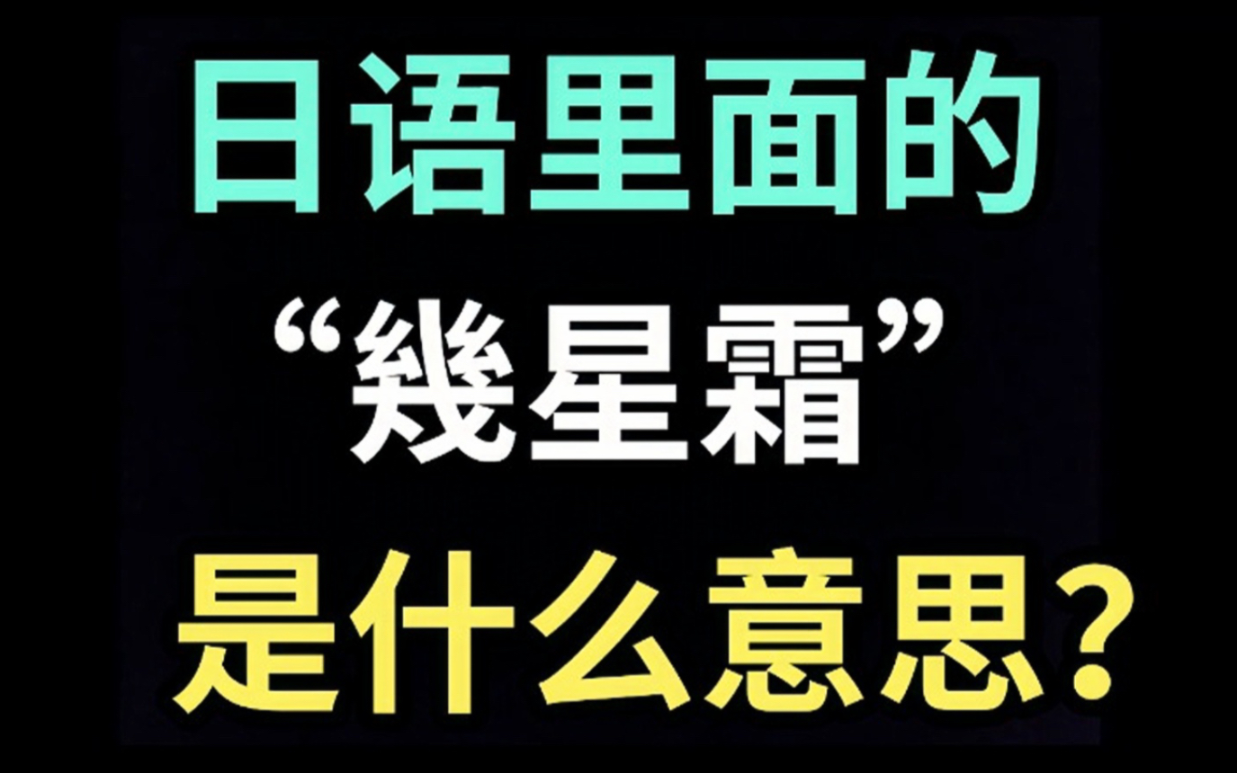 日语里的“几星霜”是什么意思?【每天一个生草日语】哔哩哔哩bilibili