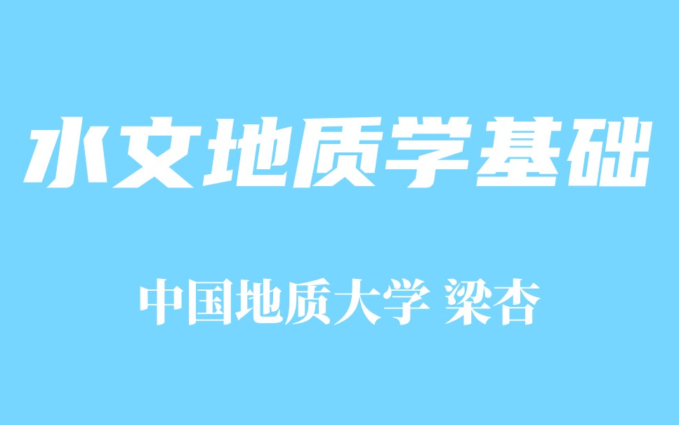 【精品课程】水文地质学基础中国地质大学哔哩哔哩bilibili