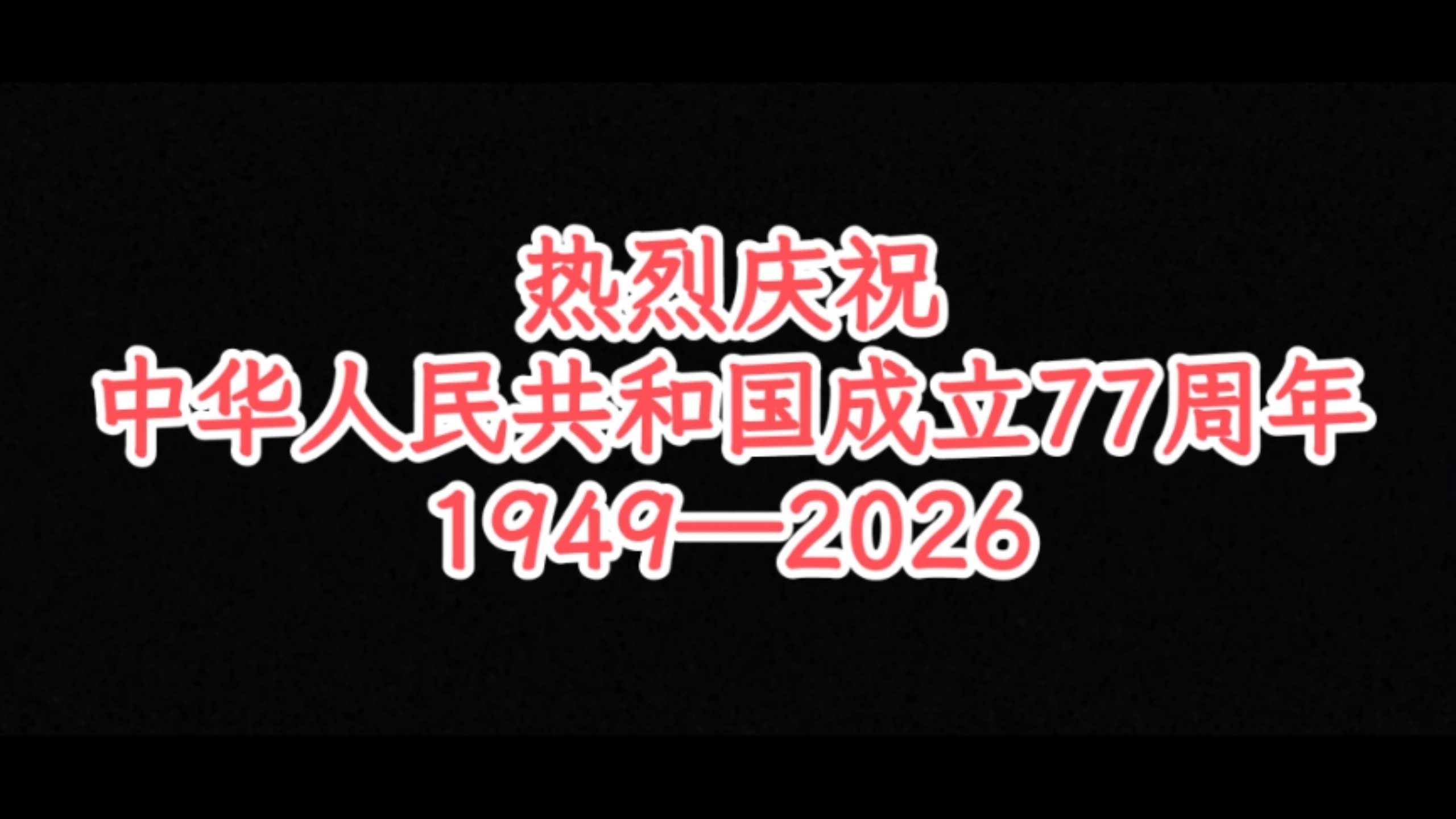 热烈庆祝中华人民共和国成立77周年