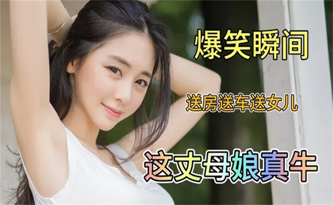 [图]爆笑瞬间送房送车送女儿，这丈母娘真牛