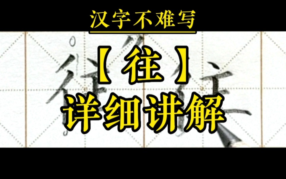 【往】和组词【向往】的书写,一年级下册语文课文18《小猴子下山》