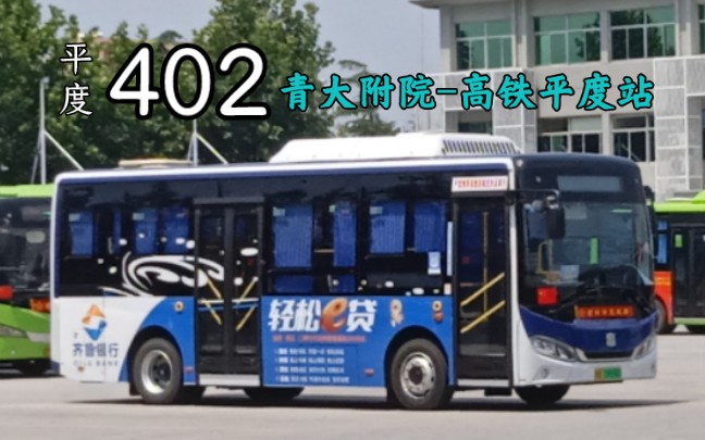 【POV029ⷥ…觽‘首发】青岛平度公交402路下行(青大附院高铁平度站)8倍速前方展望+侧方展望哔哩哔哩bilibili