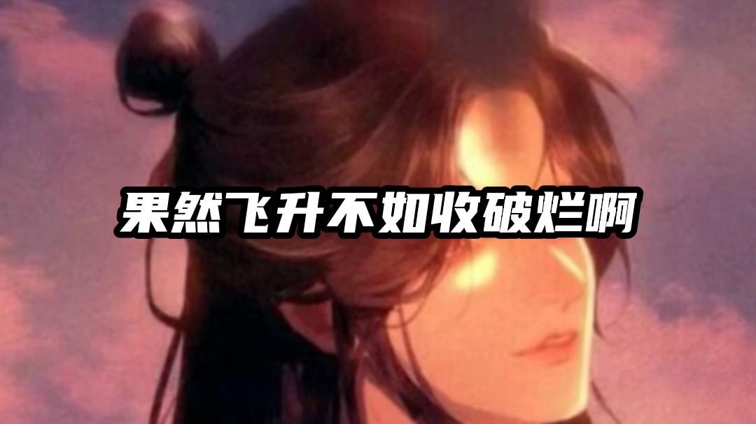 天官赐福哔哩哔哩bilibili