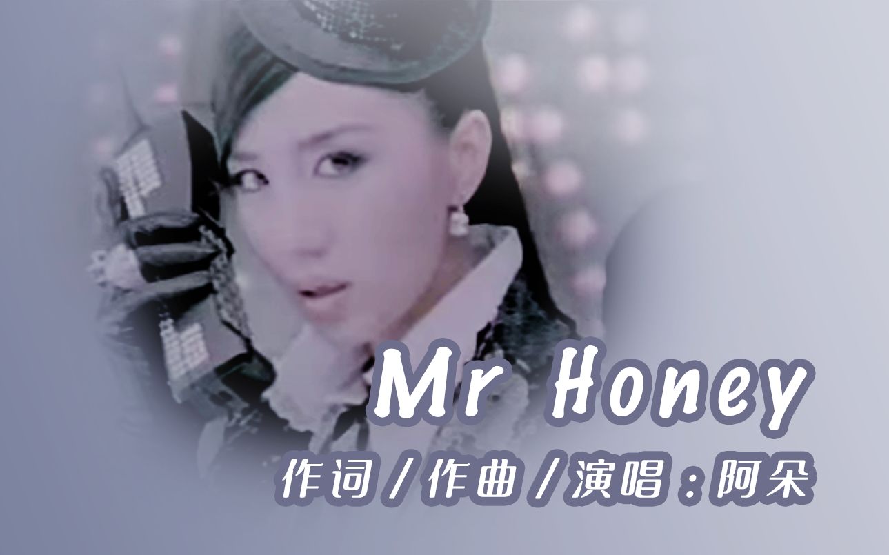 阿朵【甜心先生 Mr.Honey】官方完整版 MV(2008)哔哩哔哩bilibili