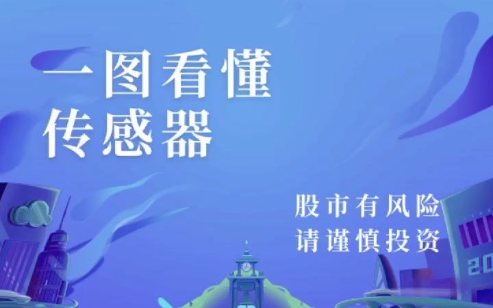 【知识课堂】一图看懂传感器哔哩哔哩bilibili