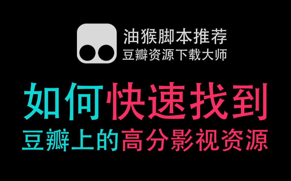 [图]豆瓣电影的影视资源怎么找？试试豆瓣资源下载大师