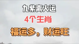 Download Video: 九紫离火运旺那些生肖？福运多，财运亨通！