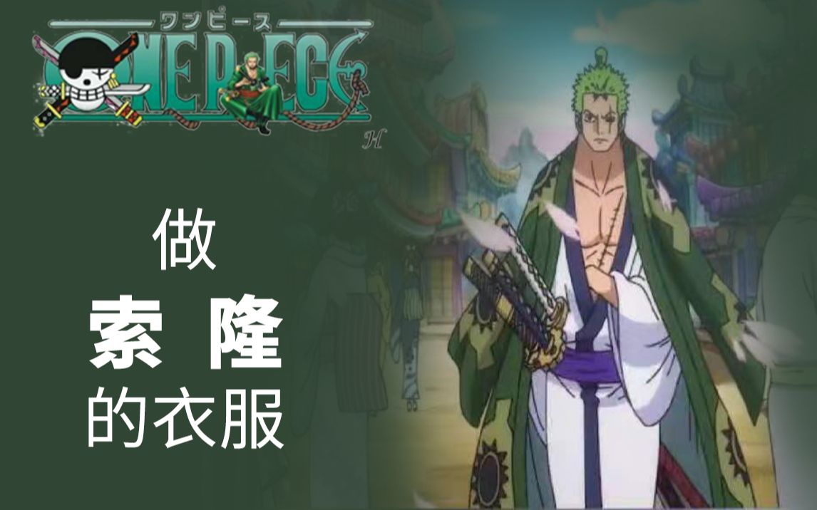 【cos服过程】索隆和之国和服 海贼王