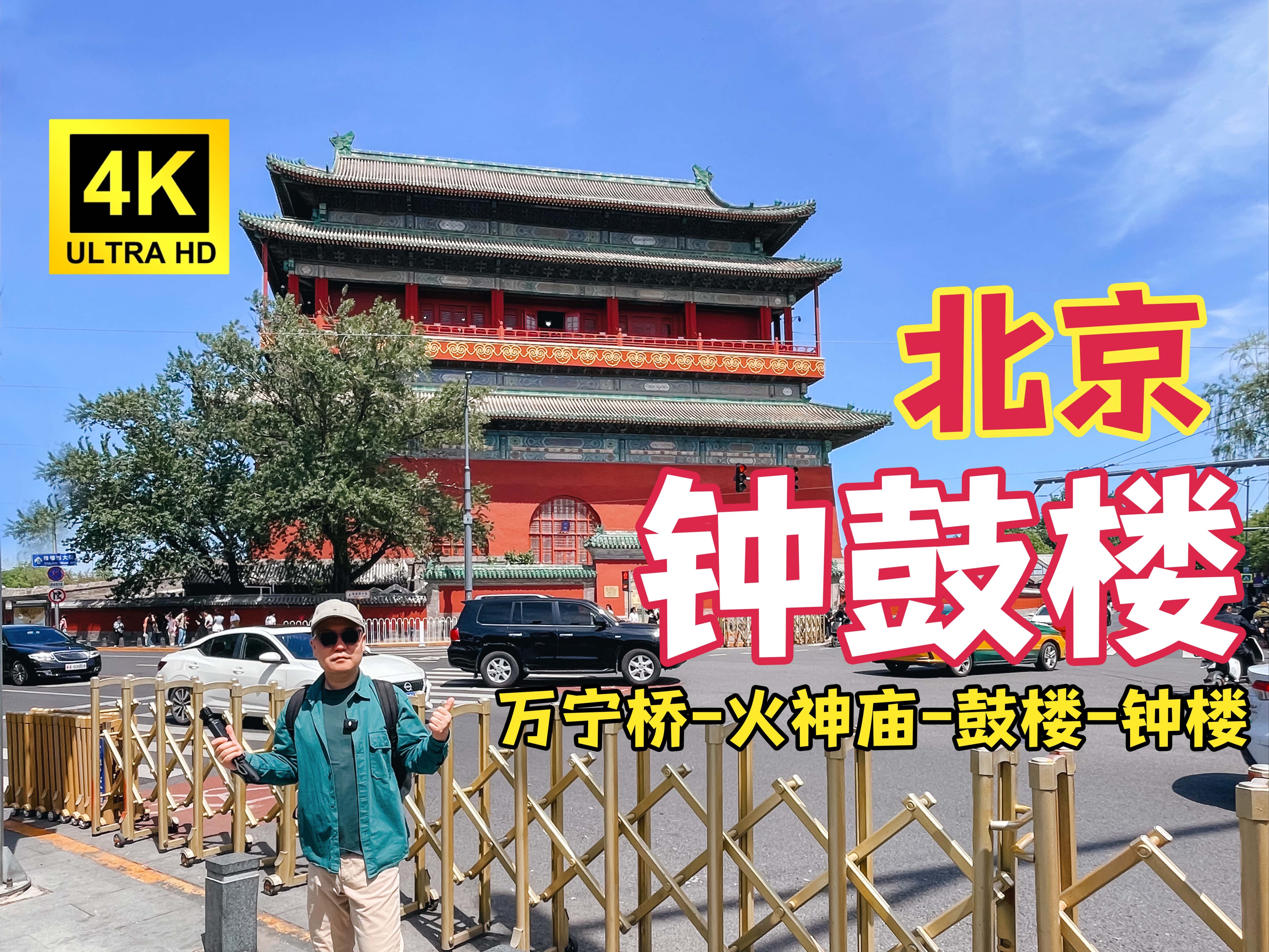 [图]北京鼓楼沉浸式旅行，北京钟鼓楼深度游，带着大疆pocket3游览万宁桥和敕建火神庙、北京鼓楼，钟楼畅游