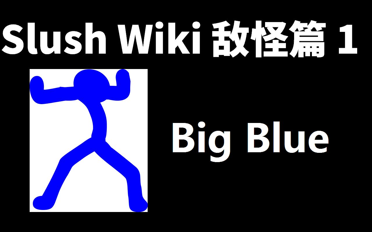 big blue | 火柴人入侵者百科 敌怪篇 ep1_哔哩哔哩_bilibili