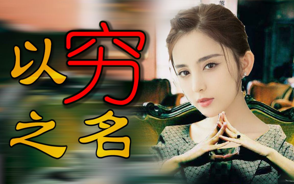 【古力娜扎】以穷之名(以父之名.周杰伦)哔哩哔哩bilibili