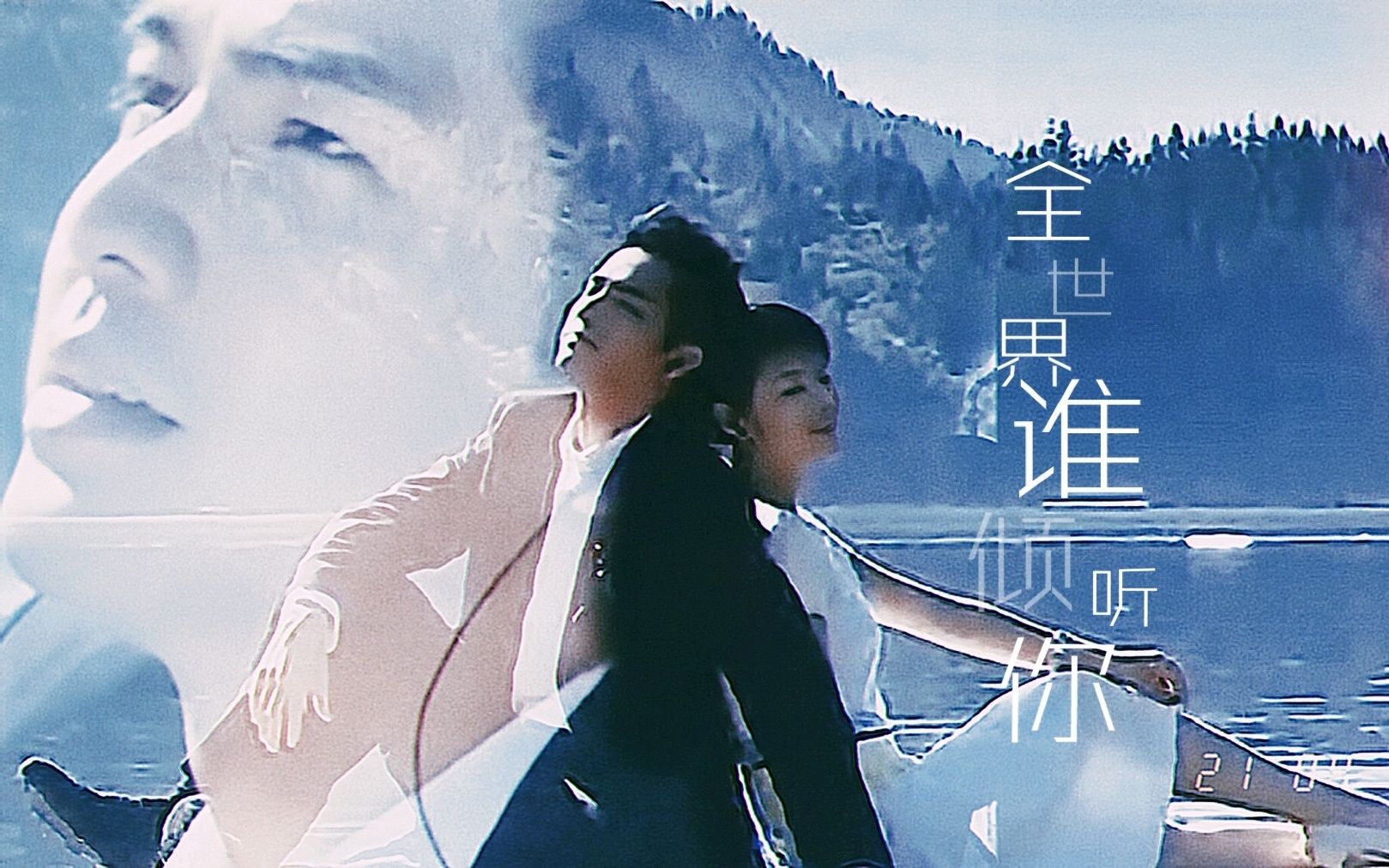 【钟汉良】午夜阳光