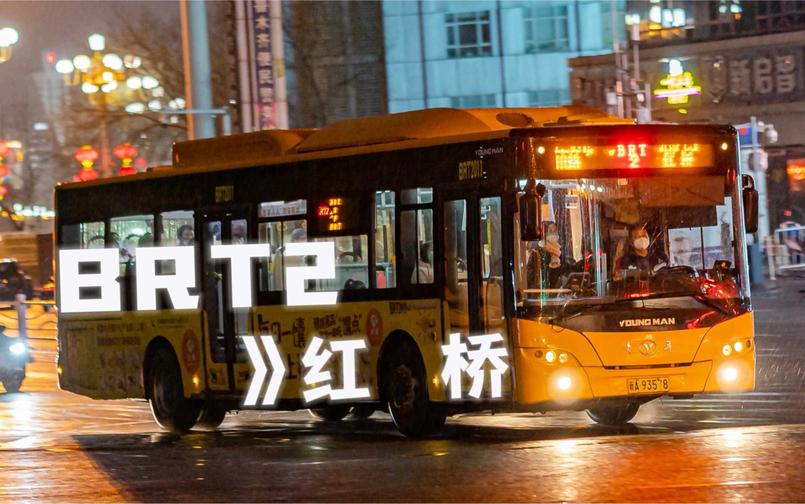 快速公交brt2号线 (银川路-红桥)