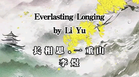 双语古诗《长相思ⷤ𘀩‡山》Everlasting Longing 菊花开 菊花残 塞燕高飞人未还 一帘风月闲哔哩哔哩bilibili