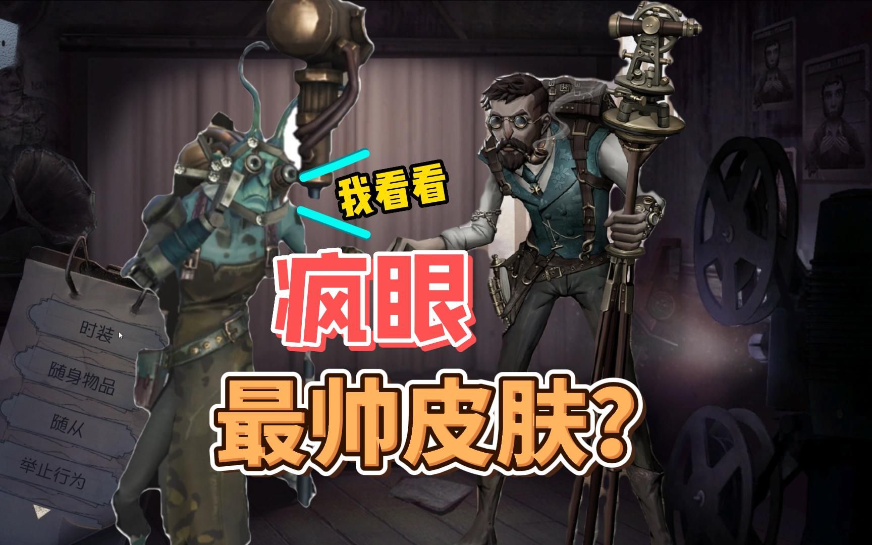 第五人格:疯眼溯洄紫皮,帅大叔也驼背?