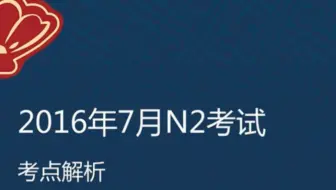 16年12月沪江网校名师日语能力考n2真题解析1 部分 哔哩哔哩 Bilibili