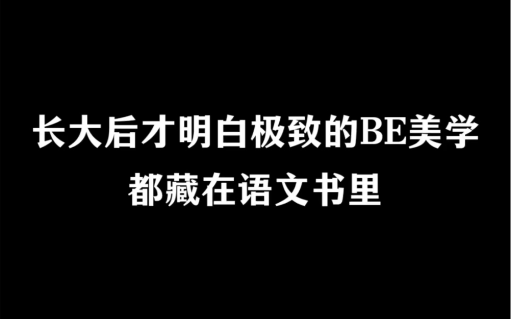 那些藏在语文书里的极致be美学.哔哩哔哩bilibili