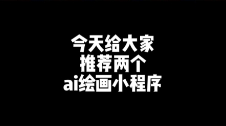 我常用的ai绘画小程序都在这里啦,有需要的自取哈哔哩哔哩bilibili