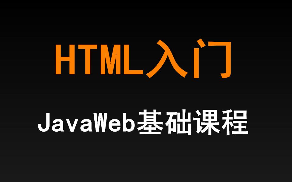 JavaWeb教程2020版HTML初学者零基础入门哔哩哔哩bilibili