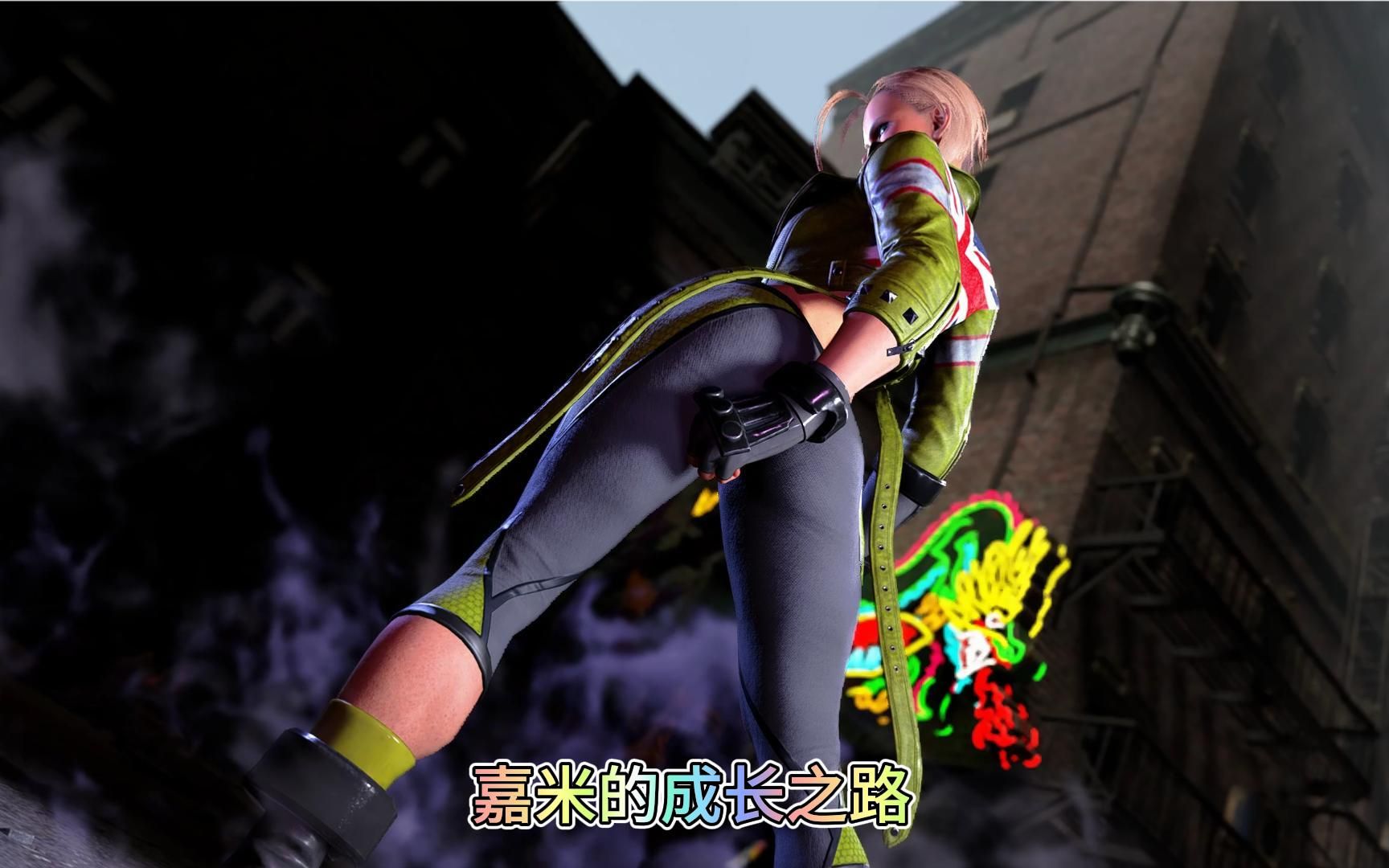 街霸6-嘉米的成长之路