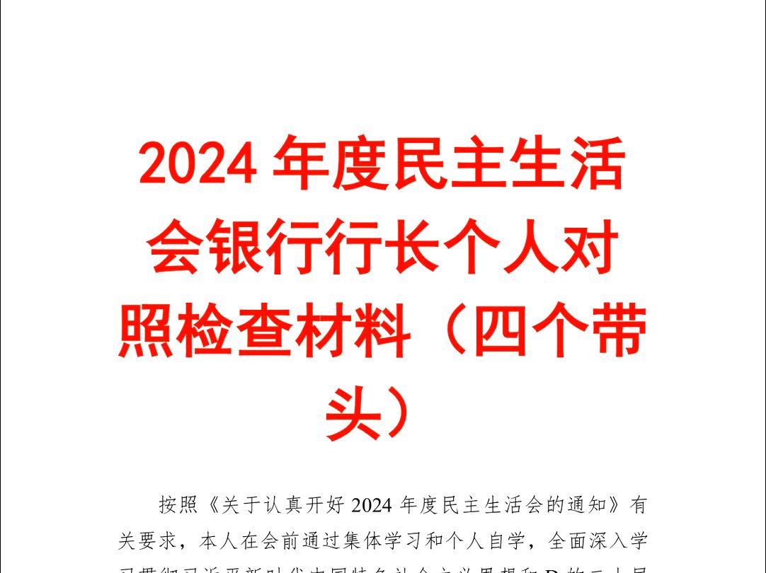 2024年度民主生活会银行行长个人对照检查材料(四个带头)哔哩哔哩bilibili