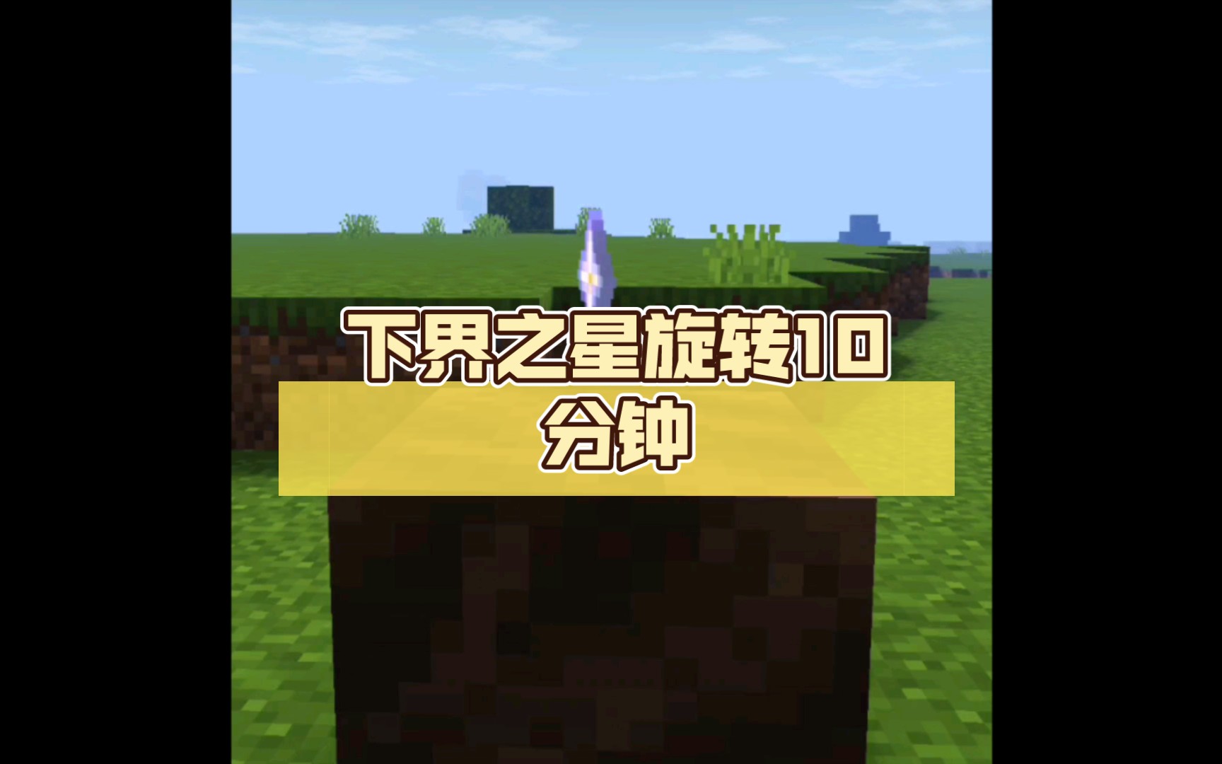 [我的世界]下界之星旋转10分钟(无水印第2版)