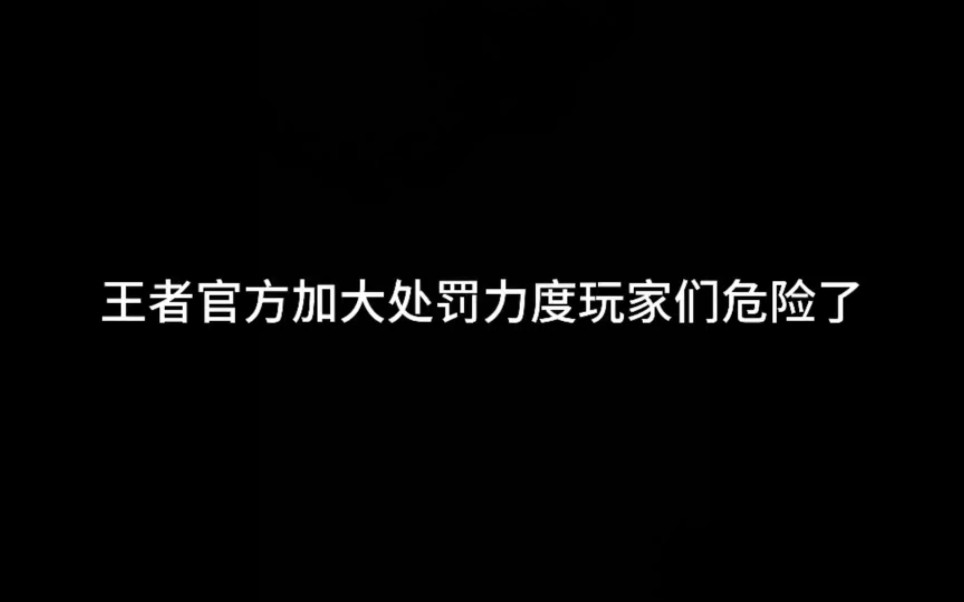 [图]王者官方加大处罚力度玩家们危险了