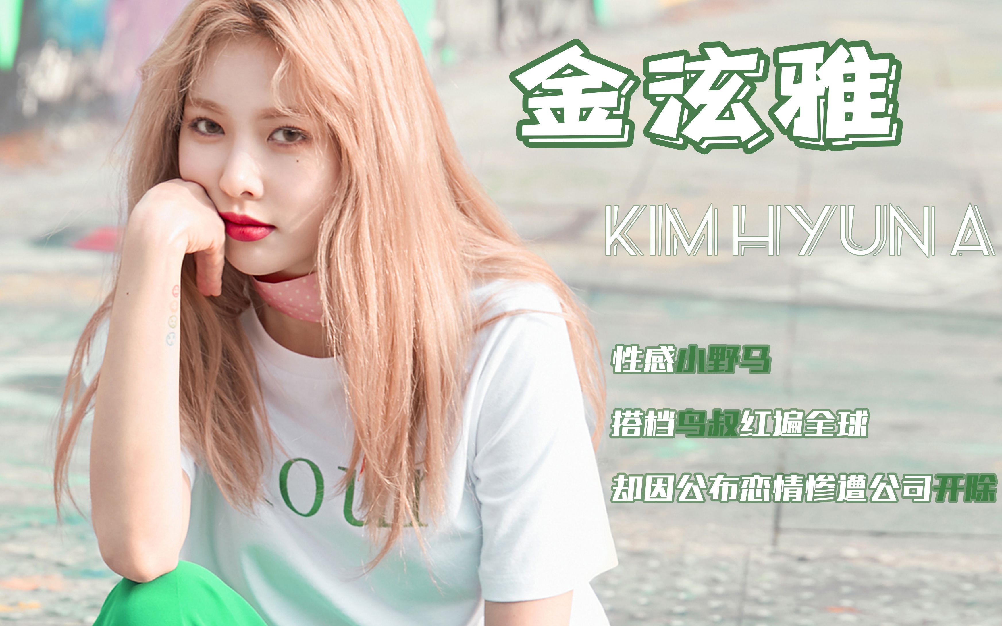 【金泫雅】舞台上的性感小野马!韩国首位点击率破亿的solo女歌手