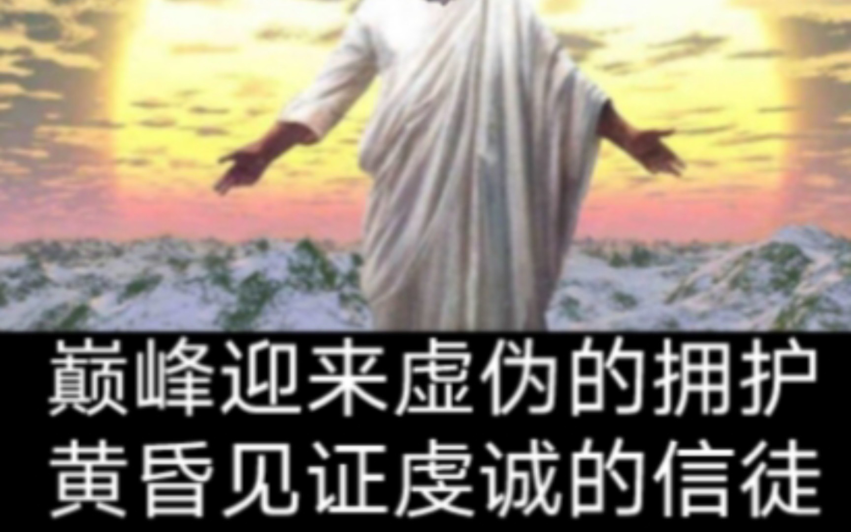 巅峰迎来虚伪的拥护,黄昏见证虔诚的信徒