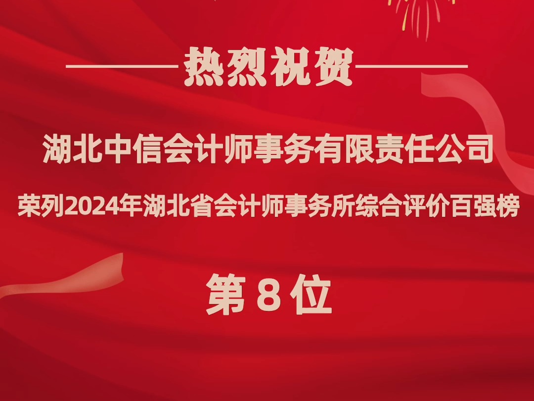 热烈祝贺湖北中信会计师事务所荣列2024年湖北省会计师事务所综合评价百强榜第8位.哔哩哔哩bilibili