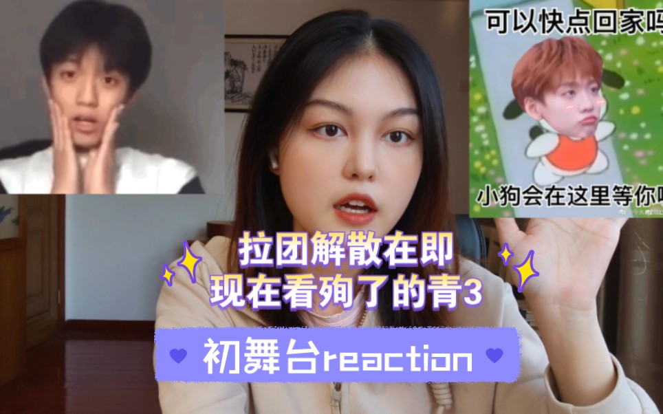 【青3】现在才看青3会不会太晚了点 初舞台reaction哔哩哔哩bilibili