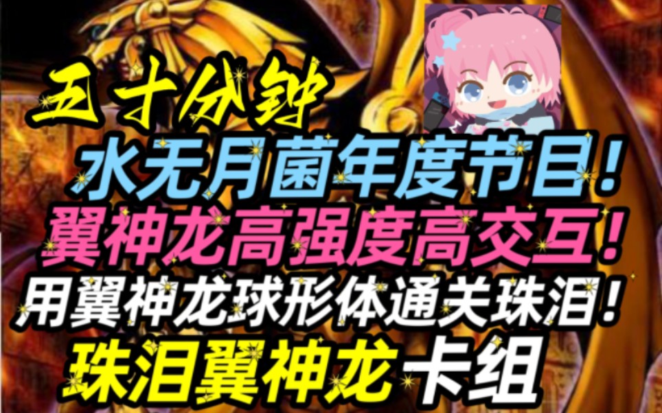 【水无月菌直播弹幕版】“水无月菌用翼神龙球形体通关珠泪啦!”桌游棋牌热门视频